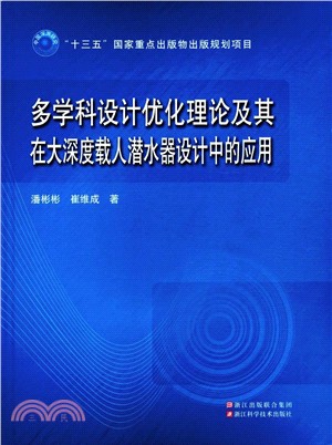 多學科設計優化理論及其在大深度載人潛水器設計中的應用（簡體書）