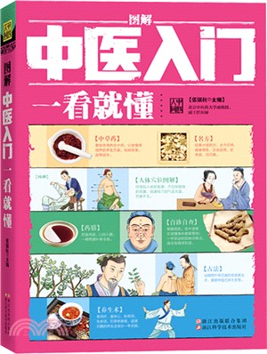 圖解中醫入門一看就懂(典藏版)（簡體書）