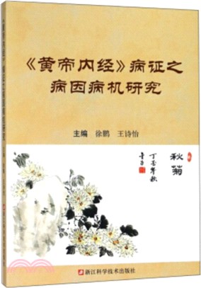 《黃帝內經》病證之病因病機研究（簡體書）