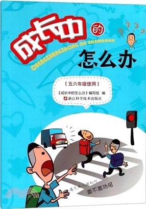 成長中的怎麼辦(五六年級使用)（簡體書）