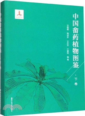 中國佘藥植物圖鑒‧下卷（簡體書）