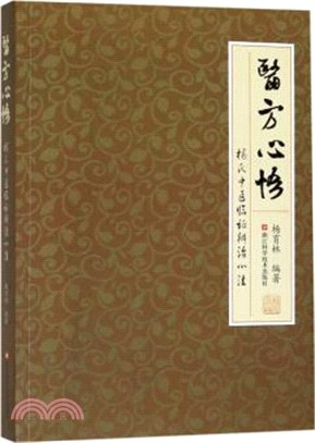 醫方心悟：楊氏中醫臨證辨治心法（簡體書）