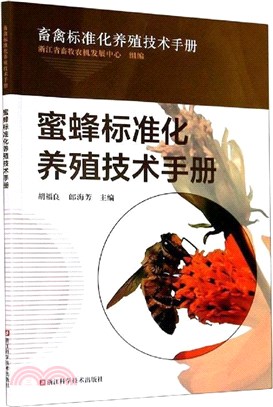 蜜蜂標準化養殖技術手冊（簡體書）