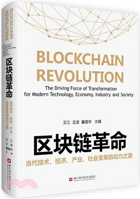 區塊鏈革命：當代技術、經濟、產業、社會變革的動力之源（簡體書）
