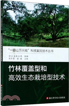 竹林覆蓋型和高效生態栽培型技術（簡體書）