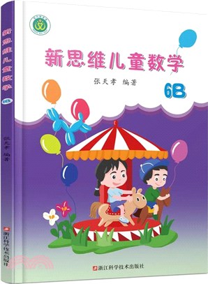 新思維兒童數學(6B)（簡體書）