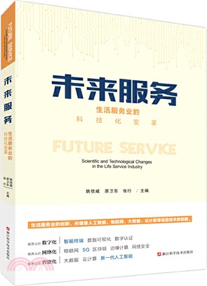 未來服務：生活服務業的科技化變革（簡體書）