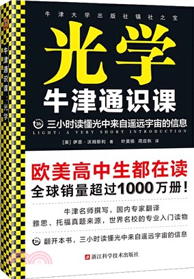 牛津通識課：光學（簡體書）