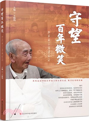 守望百年微笑：百歲老人尋訪札記（簡體書）