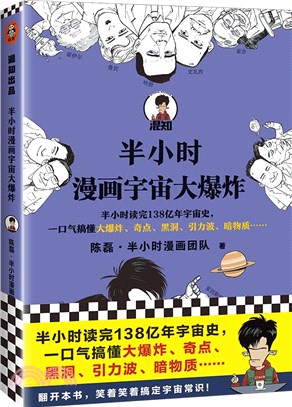 半小時漫畫宇宙大爆炸：半小時讀完138億年宇宙史，一口氣搞懂大爆炸、奇點、黑洞、引力波、暗物質……混子哥陳磊新作！（簡體書）