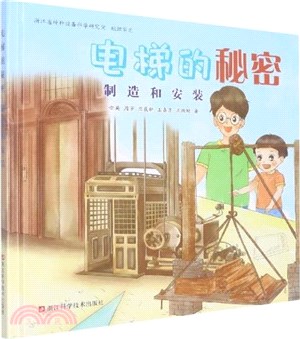 電梯的秘密：製造和安裝(精)（簡體書）