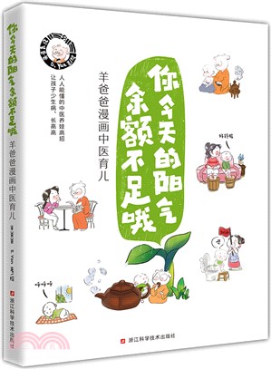 你今天的陽氣餘額不足哦：羊爸爸漫畫中醫育兒（簡體書）