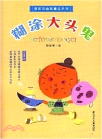 糊塗大頭鬼（簡體書）