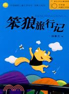 中國幽默兒童文學創作.湯素蘭系列-笨狼旅行記（簡體書）