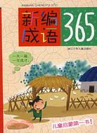 新編成語365（簡體書）