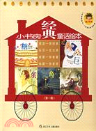 小書房經典童話繪本(第一輯)(附盤)（簡體書）