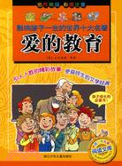 影響孩子一生的世界十大名著：愛的教育（簡體書）