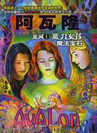 阿瓦隆.魔網 1:魔法女孩與魔法寶石（簡體書）