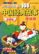 伴隨孩子成長的108個中國經典故事·傳說卷（彩圖版）（簡體書）