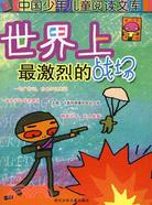 中國少年兒童閱讀文庫:世界上最激烈的戰場（簡體書）