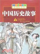 中國歷史故事-繪本中國故事(上)（簡體書）