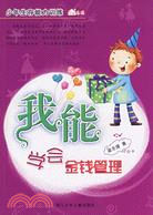 少年生存能力訓練·我能學會金錢管理（簡體書）