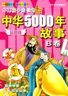 伴隨孩子成長的中華5000年故事.B卷（彩圖版）（簡體書）