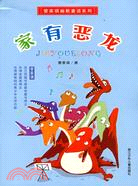 家有惡龍（簡體書）