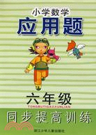 小學數學應用題同步提高訓練：六年級（簡體書）