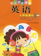 幼兒學前準備：英語（簡體書）