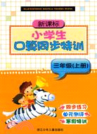 新課標小學生口算同步特訓：三年級 上冊（簡體書）