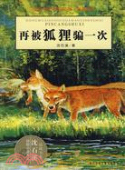動物小說大王沈石溪水·品藏書系-再被狐貍騙一次（簡體書）