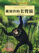 動物小說大王沈石溪水·品藏書系-戴銀鈴的長臂猿（簡體書）