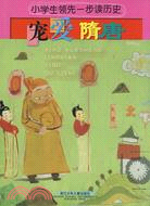 小學生領先一步讀歷史-寵愛隋唐（簡體書）