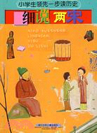 小學生領先一步讀歷史-細說兩宋（簡體書）