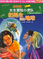 奇幻版女生冒險小虎隊-把男生趕出地球（簡體書）