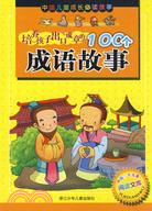 中國兒童成長必讀故事-培養孩子出口成章的100個成語故事（簡體書）