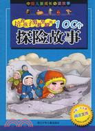 中國兒童成長必讀故事-培養孩子勇敢堅毅的100個探險故事（簡體書）