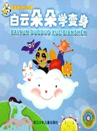 看看我們的小朋友：白雲朵朵學變身（簡體書）