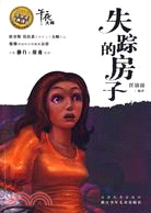 任溶溶經典譯叢·午夜大師-失蹤的房子（簡體書）