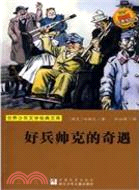 好兵帥克的奇遇（簡體書）