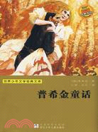 普希金童話：世界少年文學經典文庫（簡體書）