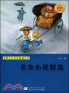 老舍小說精選（簡體書）