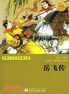 岳飛傳（簡體書）