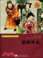 儒林外史（簡體書）