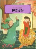 聊齋志異：小學生領先一步讀名著（簡體書）