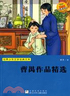 曹禺作品精選（簡體書）