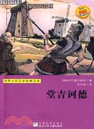 堂吉訶德（簡體書）