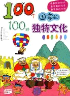100個國家的100種獨特文化（簡體書）