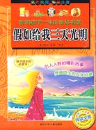 影響孩子一生的世界名著：假如給我三天光明（簡體書）